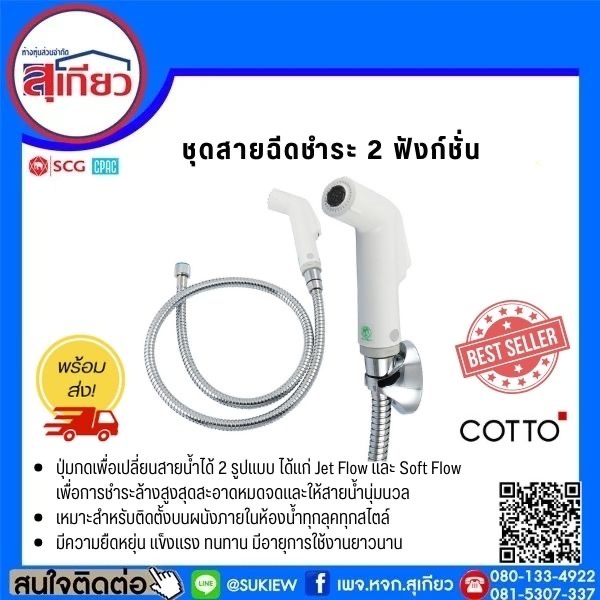COTTO สายฉีดชำระ สีขาว