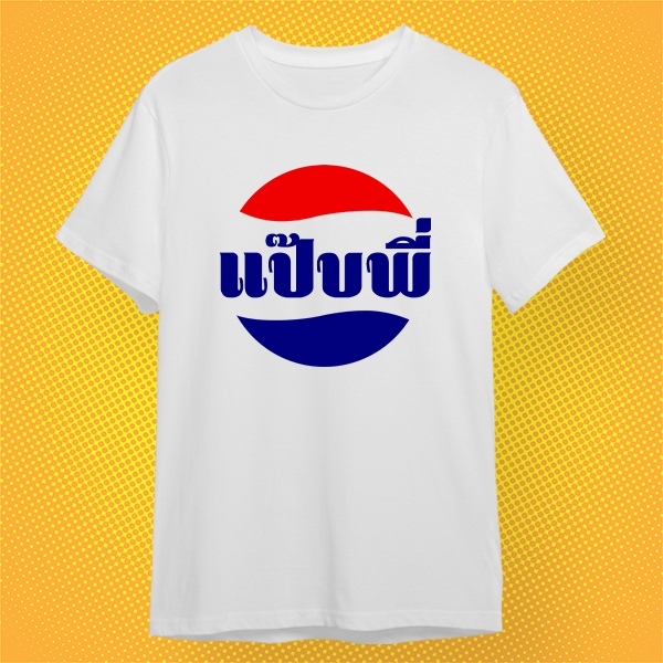 เสื้อยืดสกรีน แป๊บพี่ เสื้อขาว