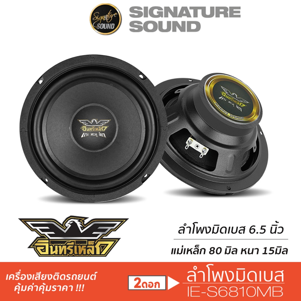 [50MIDNIGHT11] SignatureSound เสียงกลาง ลำโพงมิดเบส ดอกลำโพง 6.5นิ้ว 1คู่ IE-S6810MB มิดเบส