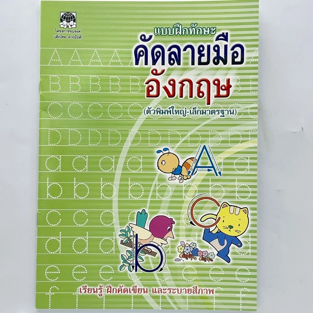 cocai แบบฝึกทักษะ คัดลายมือ ก.ไก่ คัดตัวเลข คัดอังกฤษ abc สมุดคัดลายมือ สร้างการเรียนรู้ให้กับเด็ก thumbnail 5
