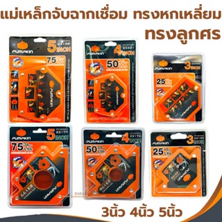 แม่เหล็กจับฉาก PUMPKIN ลูกศรแม่เหล็ก หกเหลี่ยมแม่เหล็ก งานเช…