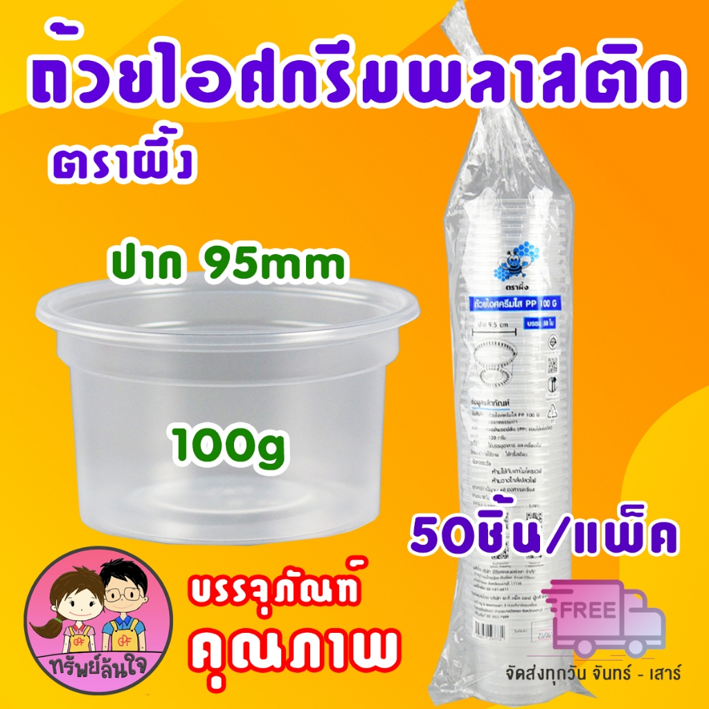 ถ้วยไอศครีมใส ขนาด 100 กรัม ตราผึ้ง มีฝาจำหน่ายแยก (50ชิ้น/เเพ็ค)