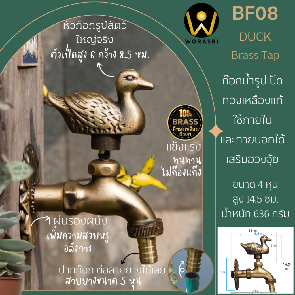 WoraSri BF08 ก๊อกบอลสนามล้างพื้นทองเหลืองติดผนัง ตกแต่งสวน ฮวงจุ้ย วินเทจ สีทองขนาด 12x14.5 ซม. เป็ด