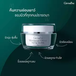 ครีมมะกอก เมอริเนียน โอลีฟ เวอร์จิ้น เอจ อัลตร้า ไวท์ กิฟฟารีน ออแกนิค ผิวแห้ง ขาดความชุ่มชื้น