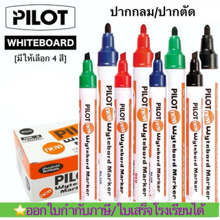 ปากกาไวท์บอร์ด ไพล็อต Pilot Wytebord Marker ไวท์บอร์ด หัวกลมและหัวตัด มี 4 สี