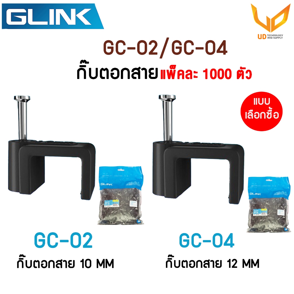 Glink กิ๊บตอกสาย Cable Clip GC-02 10MM / GC-04 12MM (1000PCS/1Pack) แบบเลือกซื้อ พร้อมส่ง