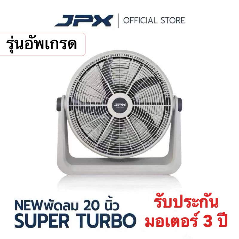 [สินค้าใหม่] JPX พัดลมอุตสาหกรรม ขนาด 20 นิ้ว สีขาว-เทา ปรับความแรงได้ 3 ระดับ SUPER TURBO
