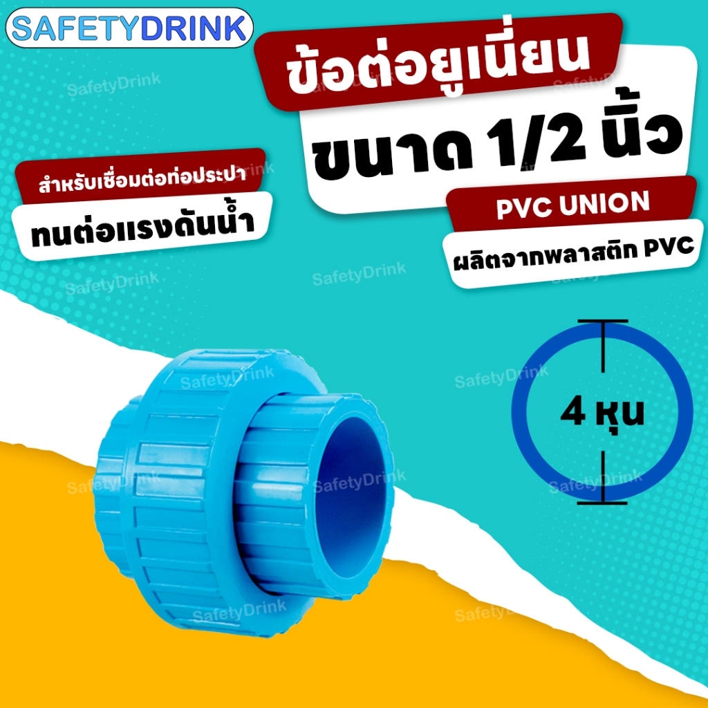 SafetyDrink ข้อต่อยูเนี่ยน PVC UNION 1/2 นิ้ว 4 หุน (สวมฟ้า)