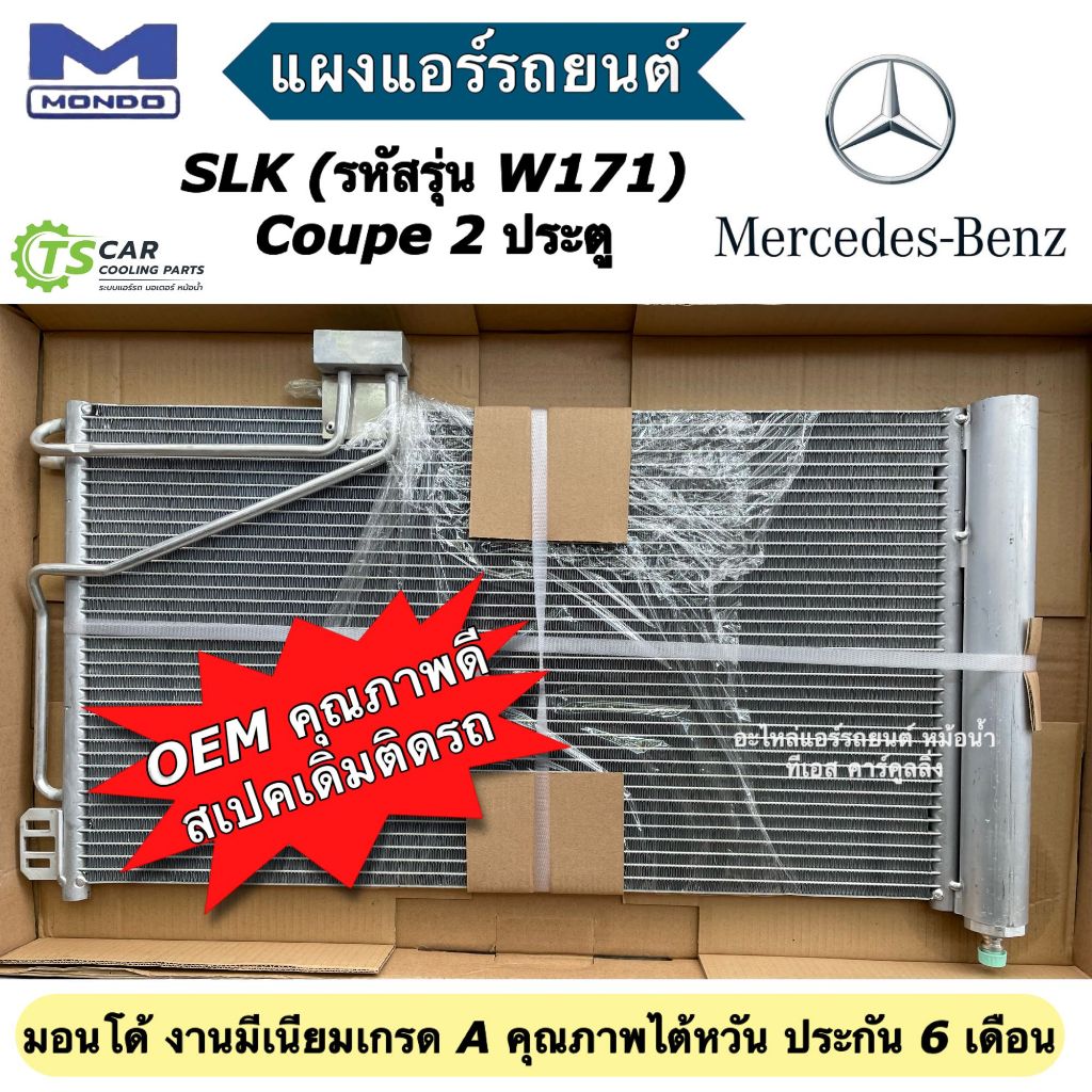 แผงแอร์ รถยนต์ เบนซ์ W203 2000-05 รุ่นไดเออร์ข้างแผง W171 R171 (ยี่ห้อ MONDO BENZ W-171 SLK) Condens