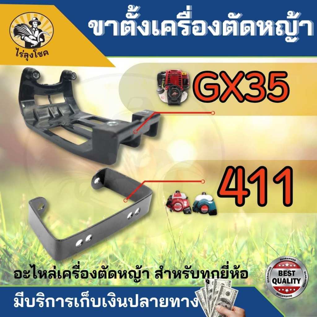 ขาตั้งเครื่องตัดหญ้า GX35 ขาตั้ง411ใช้กับเครื่องตัดหญ้า สะพายบ่า Makita411 และ Robin411 GX35 by ไร่ลุงโชค