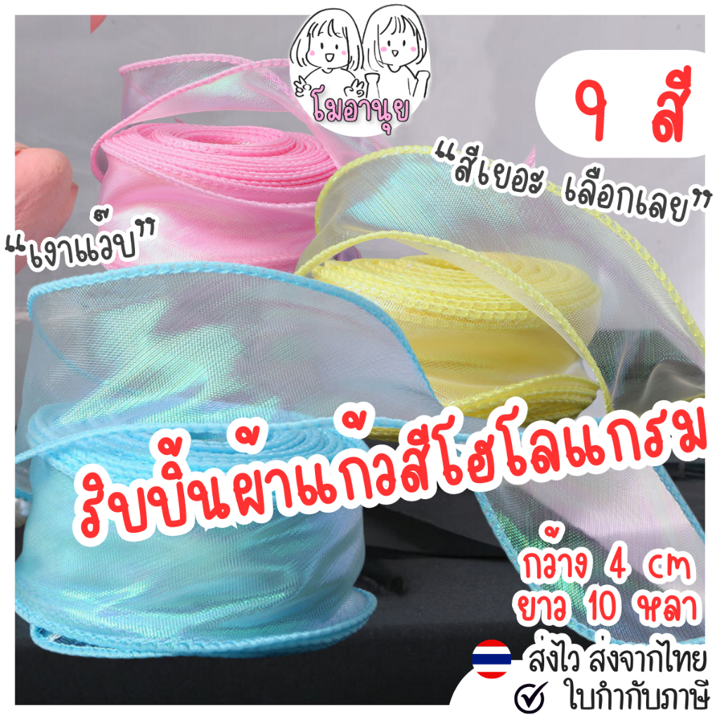 ริบบิ้นผ้าแก้ว 10หลา สีโฮโลแกรม ริบบิ้น ผ้าชีฟอง ผ้าโปร่ง