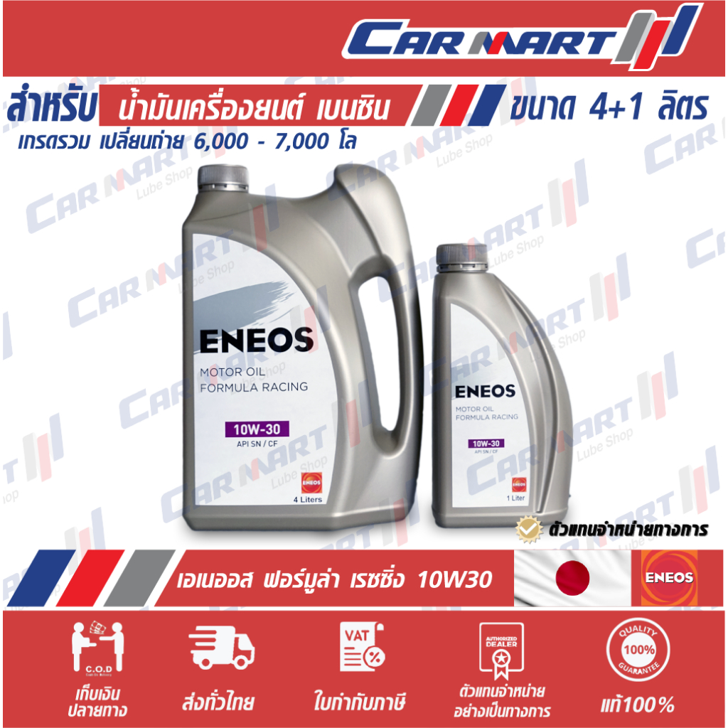 ใหม่!! น้ำมันเครื่องเกรดรวม ENEOS FORMULA RACING SAE 10W-30 สำหรับเครื่องยนตร์เบนซิน ขนาด4+1ลิตร