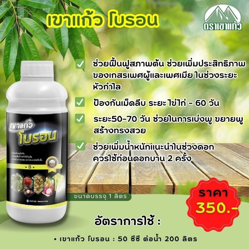 เขาแก้ว โบรอน (BORON) ขนาด 1 ลิตร
