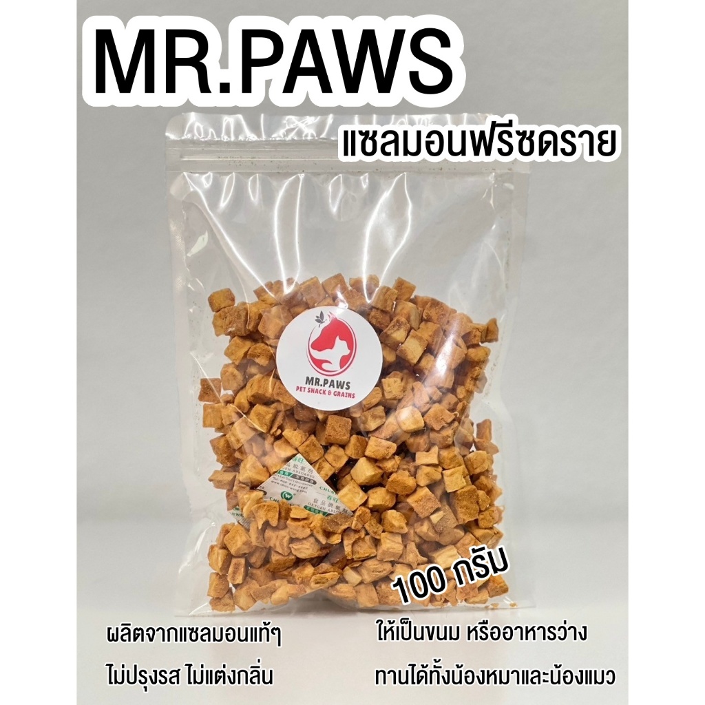 MR.Paws แซลมอนลูกเต๋า อบแห้งแบบฟรีซดราย fz [100 กรัม] [1 ซอง] Salmon Freezd Dried แซลมอนอบแห้ง ขนมหมา ขนมแมว
