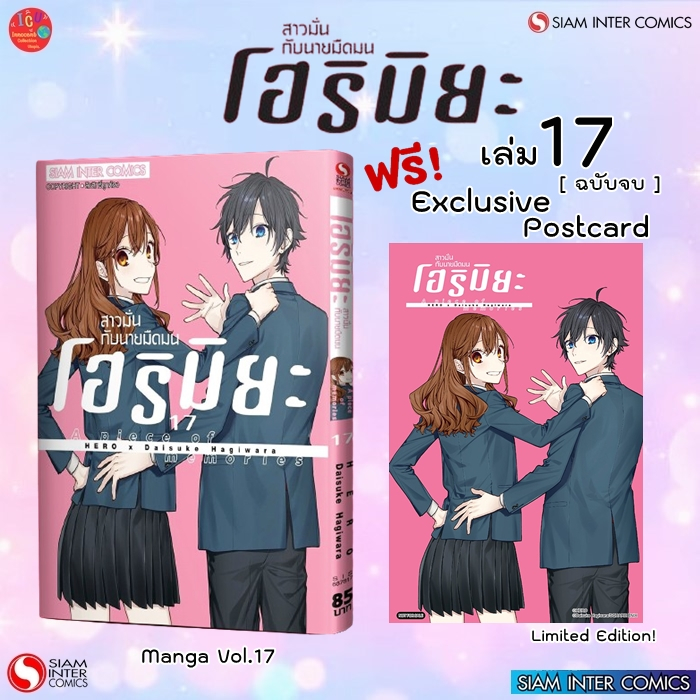 โฮริมิยะ สาวมั่นกับนายมืดมน เล่ม 17 💥แถมโปสการ์ดลาย Exclusive 💥มือ1 *มังงะ *Siam *💥พร้อมส่ง💥*Horimiy