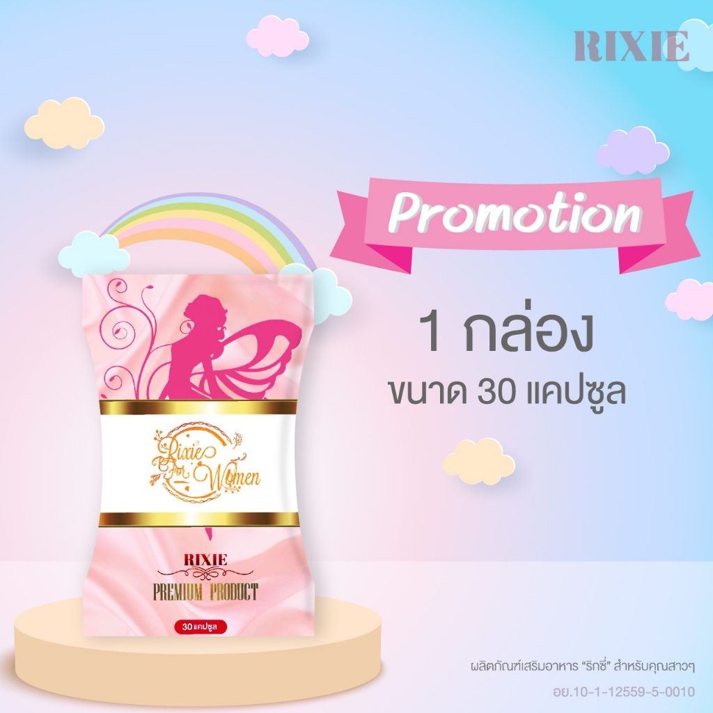 Rixie ริกซี่ 1 กล่อง สำหรับคุณผู้หญิงโดยเฉพาะ ตกขาว คัน ปวดเมนส์ ต้องลอง