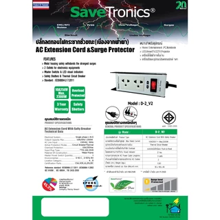 SaveTronics : ปลั๊กไฟป้องกันและลดทอนไฟกระโชกชั่วขณะ(เนื่องจากฟ้าผ่า) รุ่น D-2_Version2.0