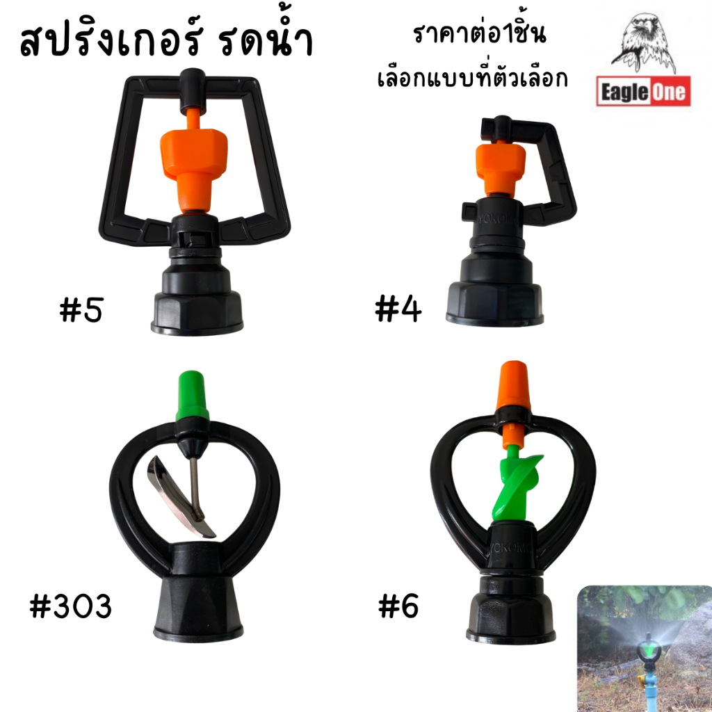 Eagle one สปริงเกอร์ รดน้ำ หัวสปริงเกอร์ อุปกรณ์ เกษตร รดน้ำต้นไม้ ระบบน้ำ สวนหย่อม แปลงผัก ใบสแตนเลส หัวสปริง ST