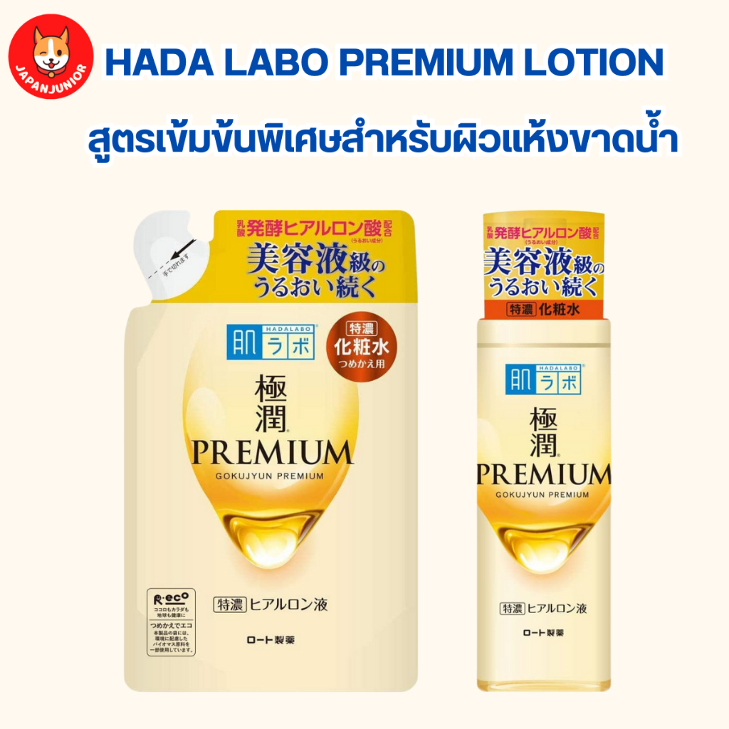 Hada Labo Gokujyun Premium Hydrating Lotion 170 ml. (สูตรทองโลชั่น) ให้ความชุ่มชื่นสูง กักเก็บความชุ่มชื่นได้ยาวนาน
