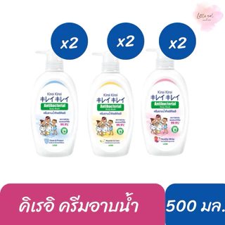 (2 ขวด) คิเรอิ ครีมอาบน้ำ แบบขวดปั๊ม ขนาด 500 มล. จำนวน 2 ขวด