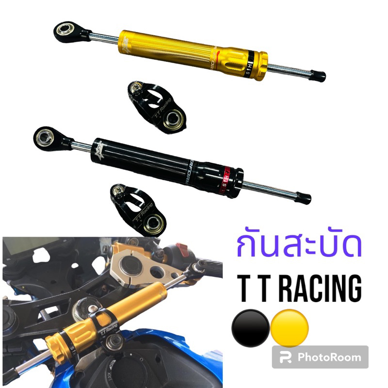 กันสะบัดTT-Racing ปรับที่ตูด