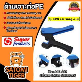 Super Products ด้ามเจาะรูท่อPE ขนาด 16-20x4.0mm. รุ่น HPN รห…