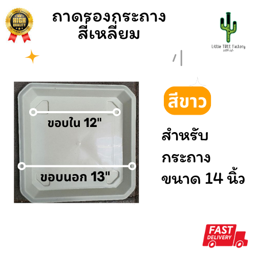 *กรุณาสั่งแยกจากดินกระสอบใหญ่*ถาดรอง จานรองสำหรับกระถางเหลี่ยม 14" จานรองกระถามต้นไม้พลาสติก สีขาว