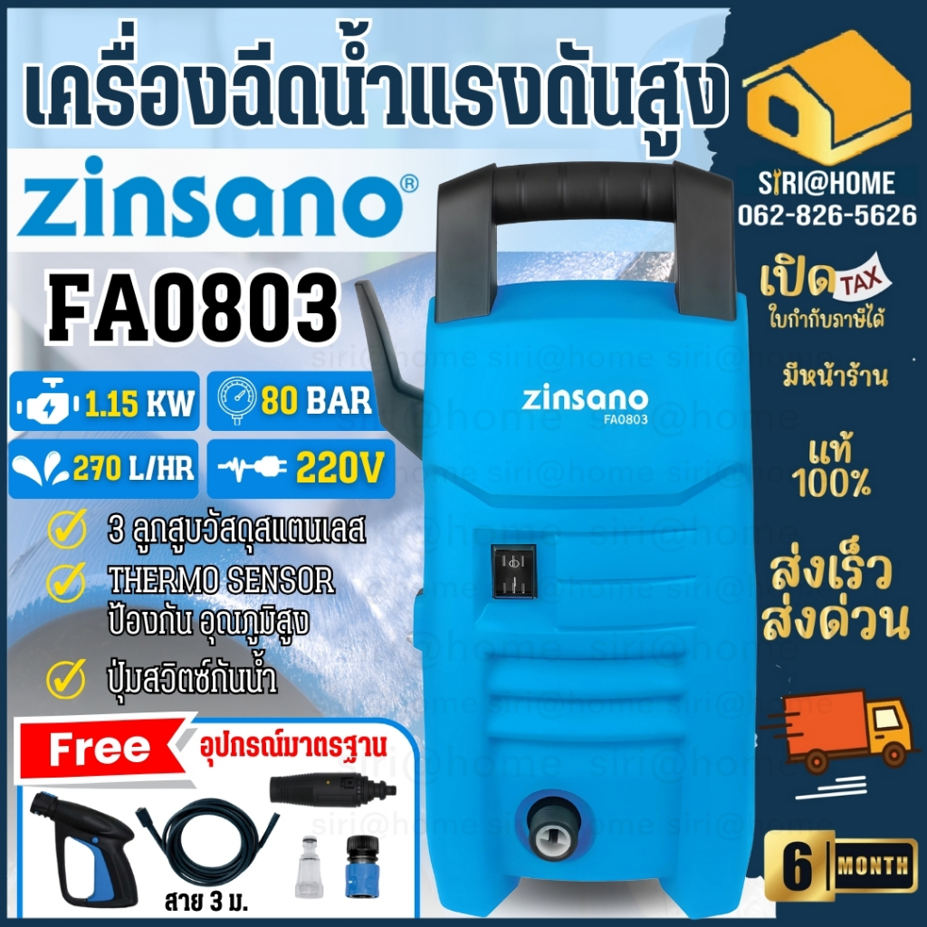 🔥ส่งเร็ว ถูกสุด🔥 ZINSANO เครื่องฉีดน้ำแรงดันสูง รุ่น FA0803 ปั๊มฉีดน้ำล้างรถ 80 บาร์ เครื่องฉีดน้ำ เ