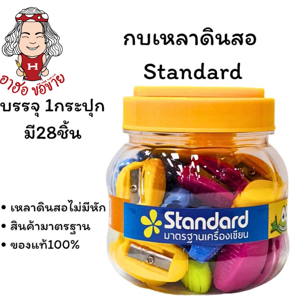 (HKK)💢ขายยกกระปุก💢(28ตัว) Standard กบเหลาดินสอ กบเหลา ที่เหลา NO.006  (1กระปุก 28ชิ้น)