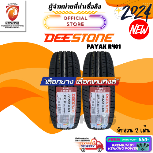 ผ่อน0% Deestone 195 R14 Payak R401 ยางใหม่ปี 2024 ( 2 เส้น) ยางกะบะขอบ14 Free!! จุ๊บยาง Premium 650฿