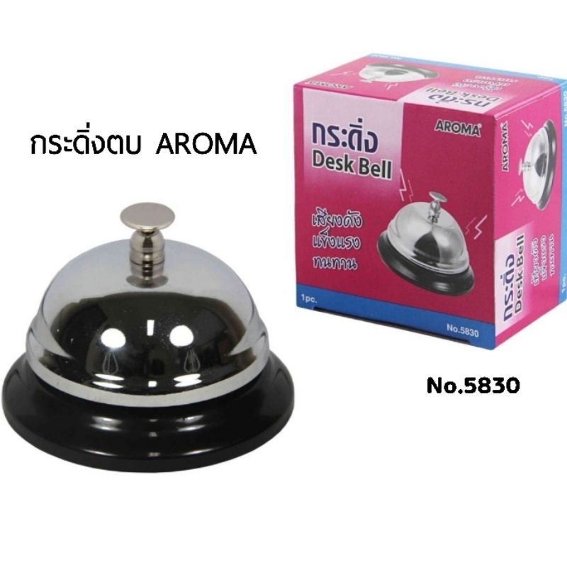 AROMA กระดิ่งตบ Desk Bell ทำจากโลหะชุบโครเมี่ยม No.5830 เสียงดัง แข็งแรง ทนทาน