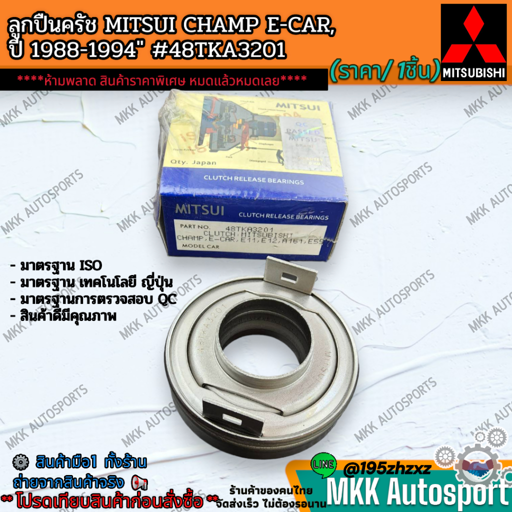 ลูกปืนครัช MITSUI CHAMP E-CAR, "88-94"#48TKA3201  ***ห้ามพลาด สินค้าราคาพิเศษ หมดแล้วหมดเลย***