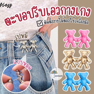 ตะขอปรับเอวรูปหมี แบบหมุดไม่ต้องเย็บ ใช้ปรับขนาดกางเกงให้เข้…