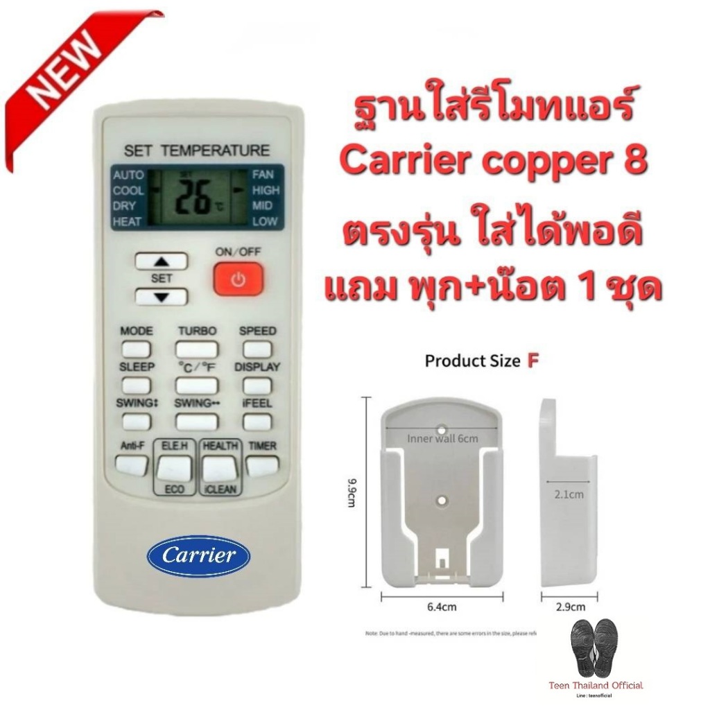 แบบ F ฐานใส่รีโมทแอร์ Carrier Copper 8 ตรงรุ่น ฟรี พุก+น๊อต พร้อมติดตั้ง ติดตั้งง่าย