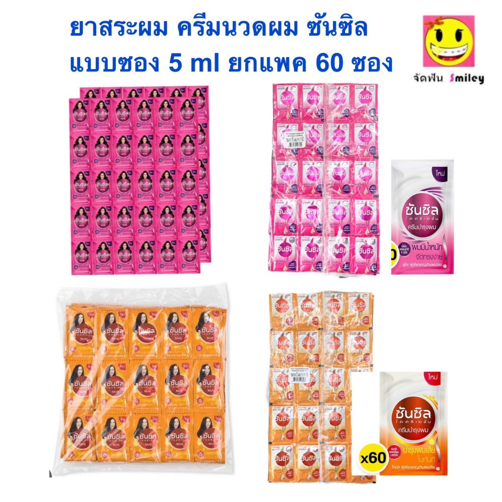 แชมพูซันซิล Sunsilk  ส้ม ชมพู แบบซอง 5g  1 แพค มี 60ซอง (มี2สูตร)