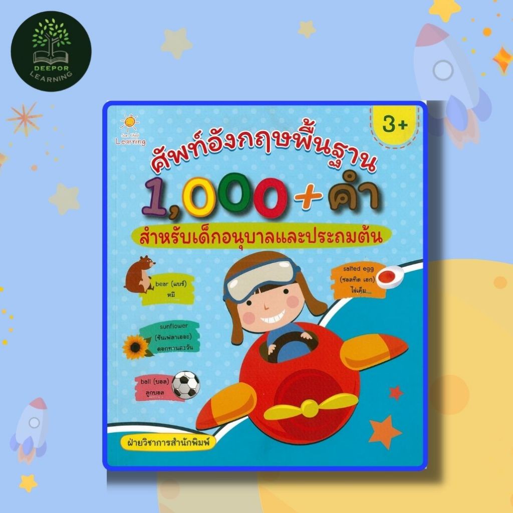หนังสือเด็ก ศัพท์อังกฤษพื้นฐาน 1,000+คำ สำหรับเด็กอนุบาลและประถมต้น