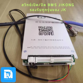สวิทช์เปิด/ปิด Smart BMS JIKONG ใช้ได้ทุกรุ่นของ JK ความยาว 50CM