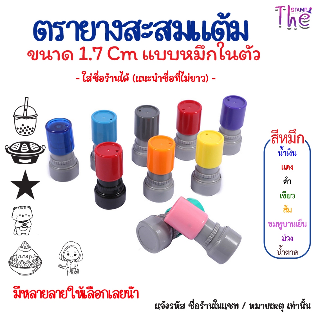 ตราปั๊มบัตรสะสมแต้ม  ตรายางหมึกในตัว ออกแบบเป็นของตัวเองได้  ขนาด1.7 cm