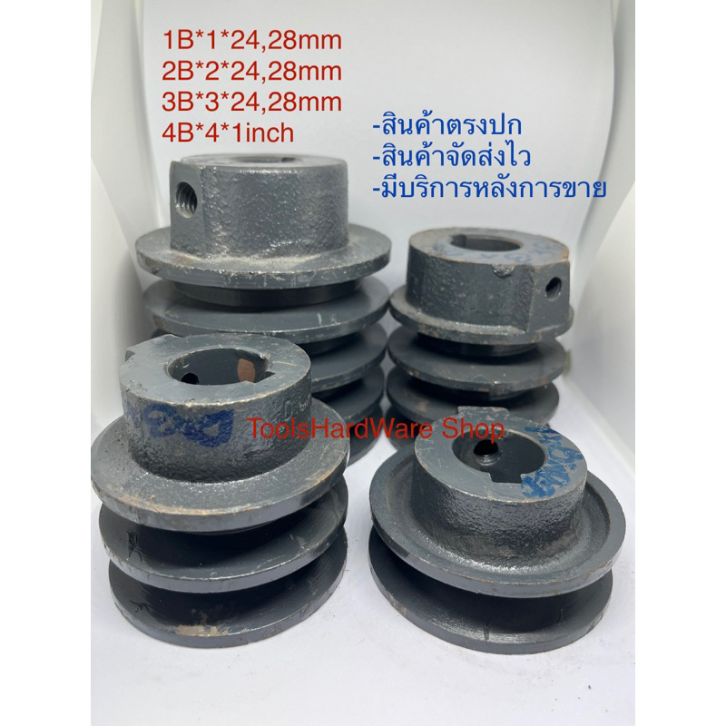มูเลย์ร่องB 1B-4B 3นิ้ว รูแกนเพลา 24มิล 28มิล ใส่กับมอเตอร์