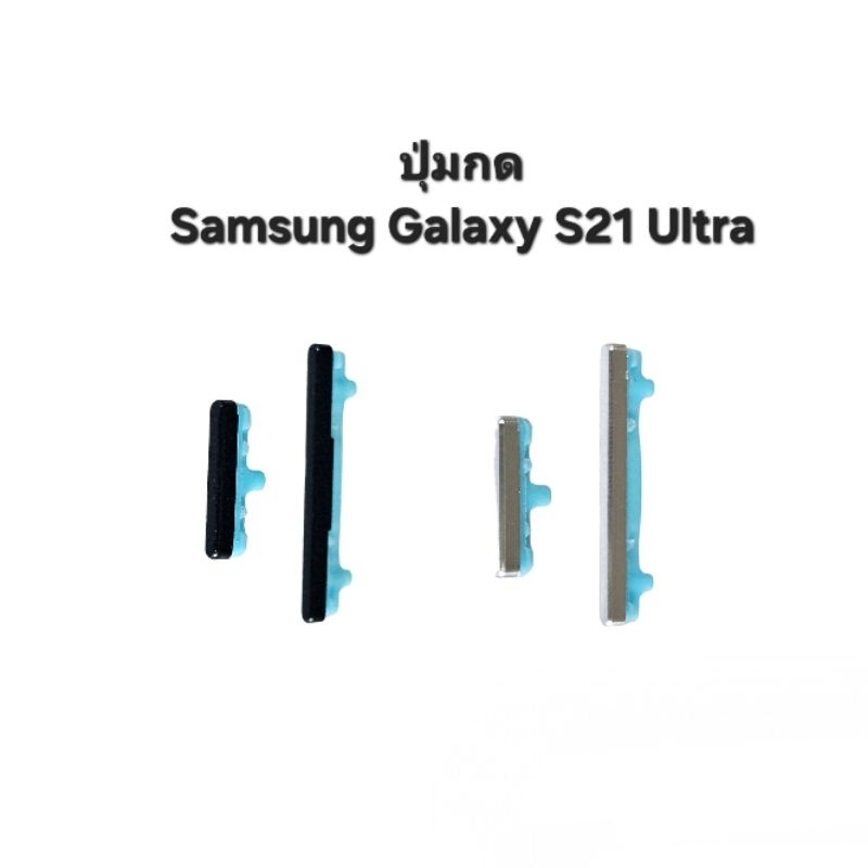 ปุ่มกดนอก Samsung Galaxy S21Ultra SamsungS21 Ultra SM-G998U ปุ่มเพิ่มเสียงลดเสียง ปุ่มกดข้าง  Push button switch