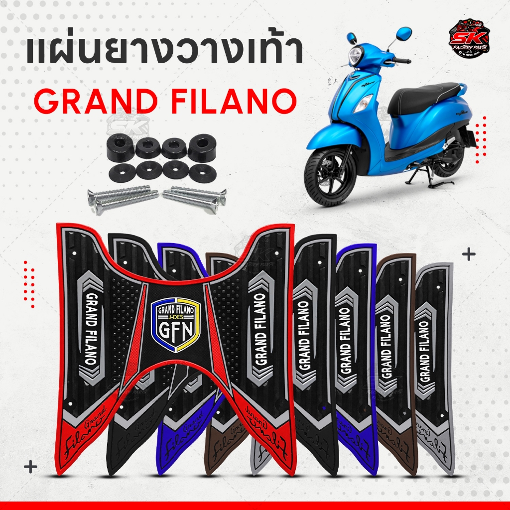 แผ่นยางวางเท้า Grand filano ปี 14-22 หลายสีให้เลือก