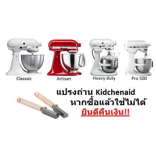 แปรงถ่าน Kitchenaid รุ่น Heavy duty, Pro500, Artisan, Classic, Classic Plus