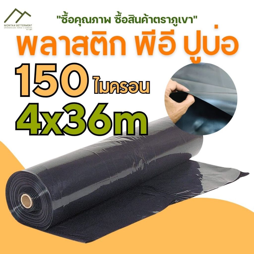 พลาสติก PE พีอี พลาสติกปูบ่อ ปูบ่อน้ำ บ่อปลา 150 ไมครอน หนา 0.15 มิล ขนาด 4x36 เมตร เต็มม้วน