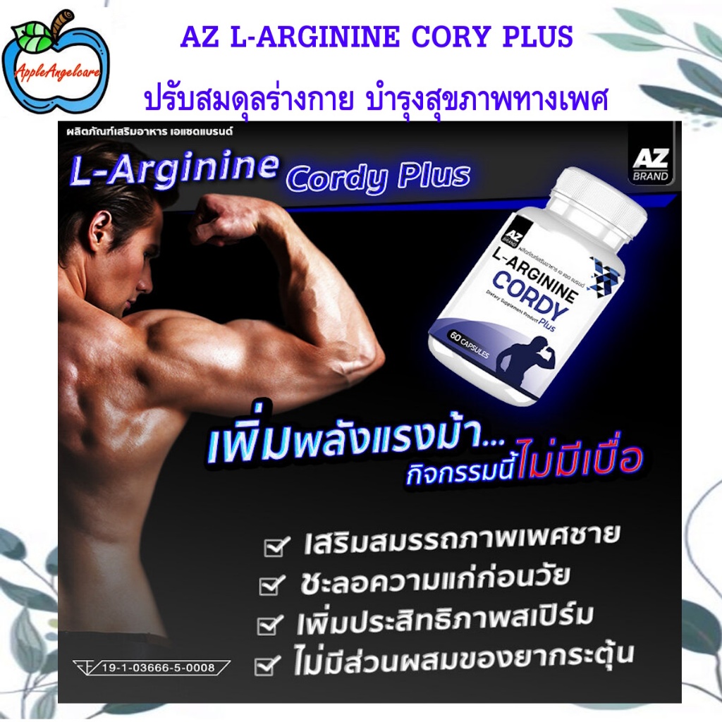 AZ L-ARGININE CORY PLUS ปรับสมดุลร่างกาย บำรุงสุขภาพทางเพศ ถั่งเช่า เห็ดหลินจือ (1 กระปุก 60 cap)