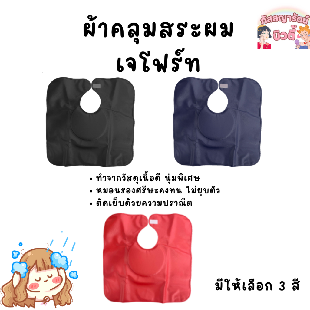 ผ้าคลุมรองสระผม  มีหมอน  เจโฟร์ท  หนานุ่ม ไม่ยุบตัว (มี แบบ 1 หน้า/ 2 หน้า)