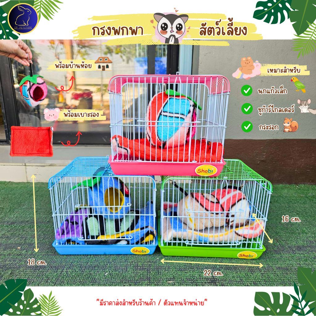 กรงพกพาชูก้าร์ไกลเดอร์ กระรอก กรงB9 กรงพร้อมเซ็ทผ้า กรงสัตว์เลี้ยง (IP)