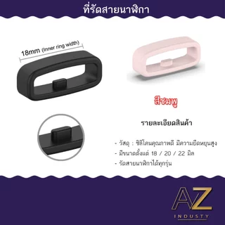 ที่รัดสายนาฬิกา หลากหลายสีให้เลือก ใส่ได้ทุกรุ่น ขนาด 18 มม. - 20 มม. - 22 มม.