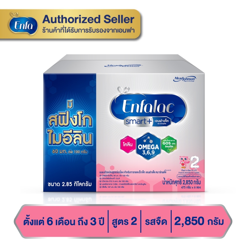 Enfalac Smart2 เอนฟาแล็ค สมาร์ท สูตร 2 2850 กรัม (6ซอง)