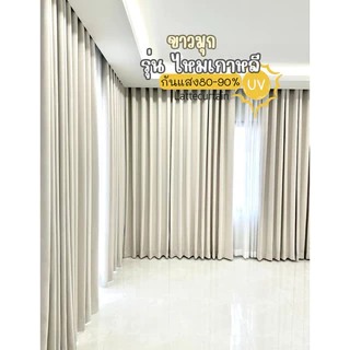 ผ้าม่านตาไก่ ขาว รุ่นไหมเกาหลี กันแสง80-90%(แถมสายรัด)Latte Curtain Group