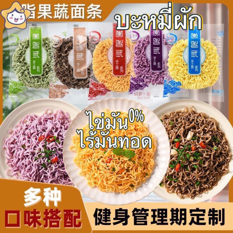 บะหมี่ผัก 60g บะหมี่ผักหลากสีสันแบบไม่ทอด อร่อย